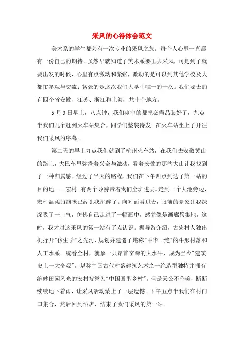 采风的心得体会范文
