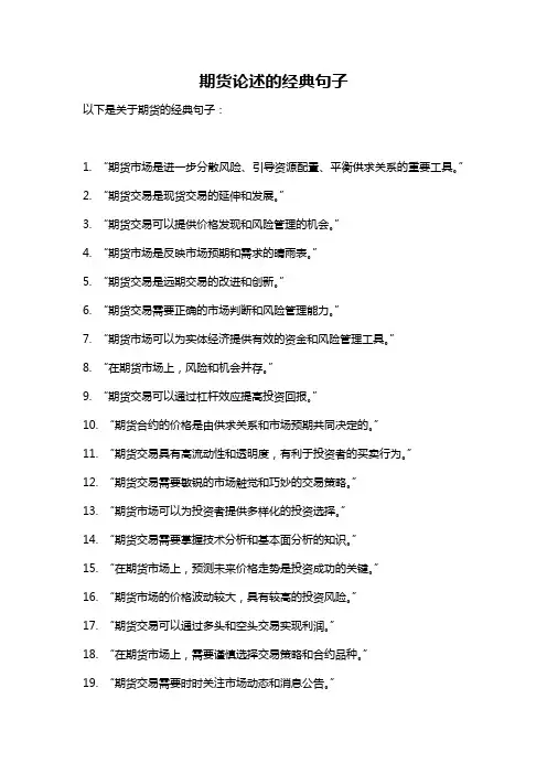 期货论述的经典句子