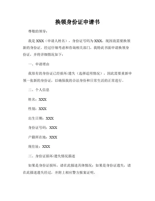 换领身份证申请书