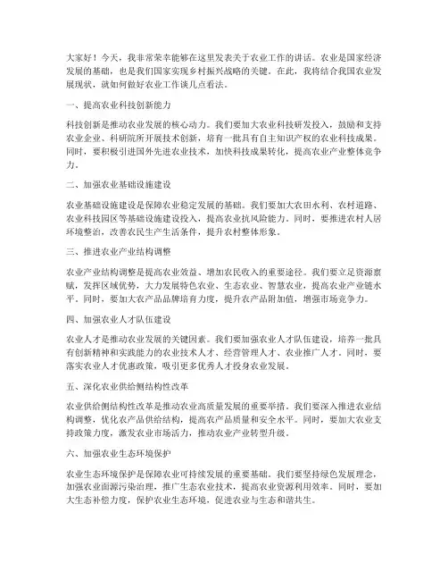 分管领导农业发言稿