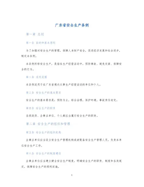 广东省安全生产条例