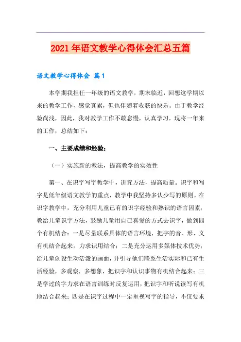2021年语文教学心得体会汇总五篇