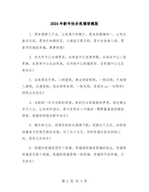 2024年新年快乐祝福语模版（2篇）