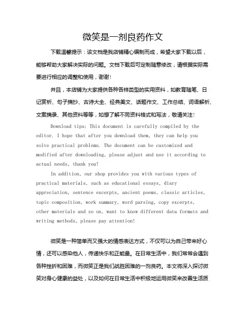 微笑是一剂良药作文