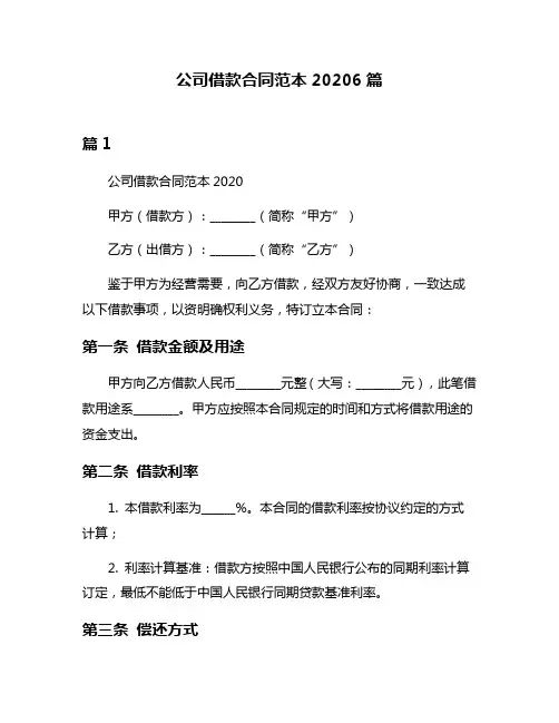 公司借款合同范本20206篇