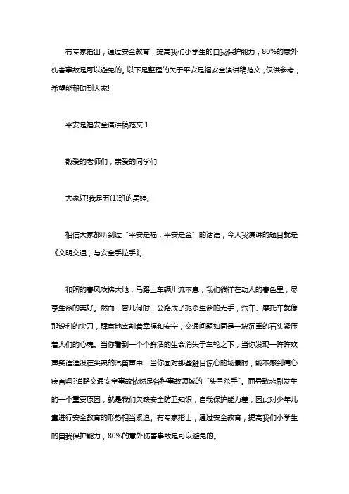 平安是福安全演讲稿范文