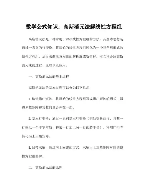 数学公式知识：高斯消元法解线性方程组