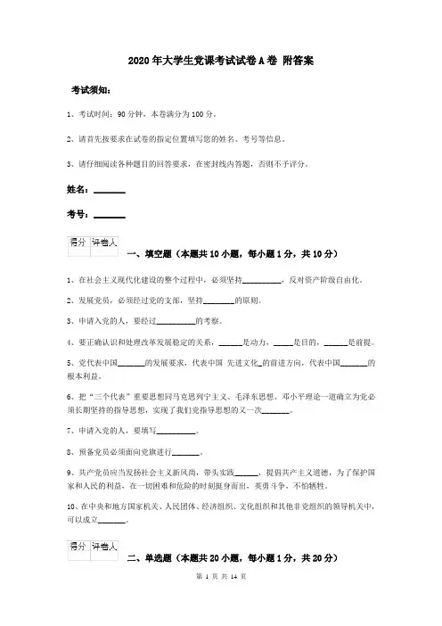 2020年大学生党课考试试卷A卷 附答案