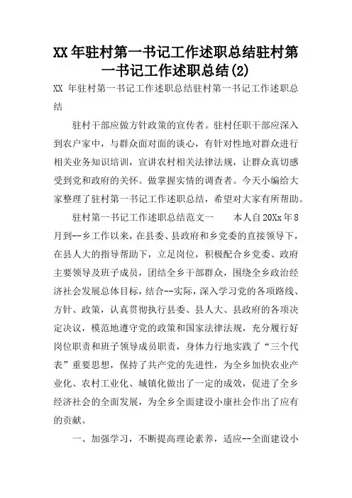 XX年驻村第一书记工作述职总结驻村第一书记工作述职总结(2)