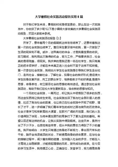大学暑假社会实践活动报告实用8篇