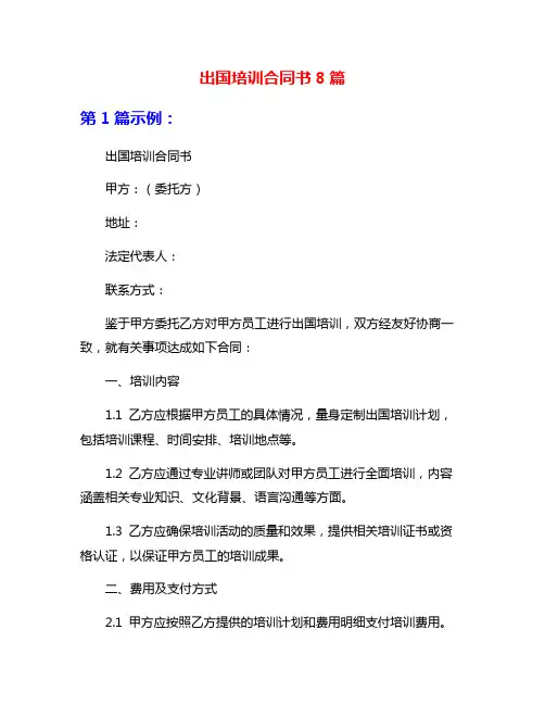 出国培训合同书8篇
