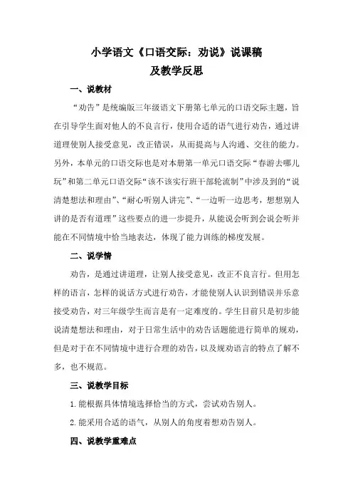 小学语文《口语交际：劝说》说课稿及教学反思