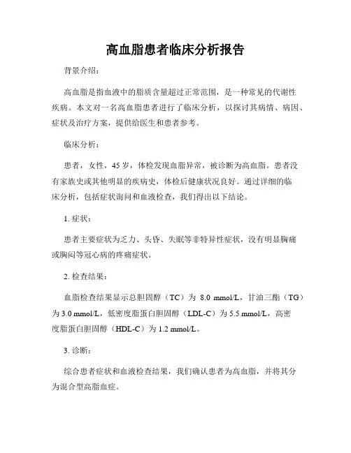 高血脂患者临床分析报告
