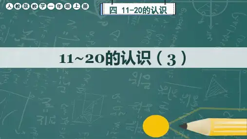 人教版数学一年级上册《11~20的认识(3)》课件