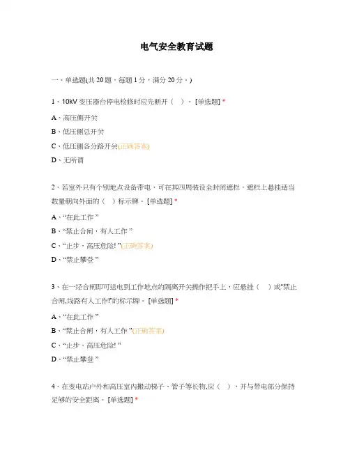 电气安全教育试题