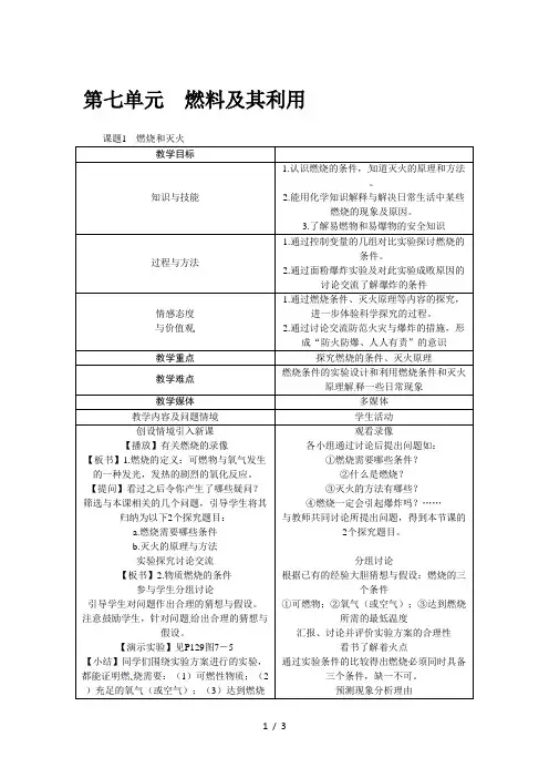 九年级化学上册第7单元教案：7.1 燃烧和灭火
