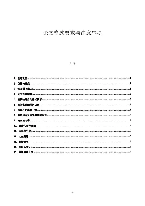 论文格式要求与注意事项