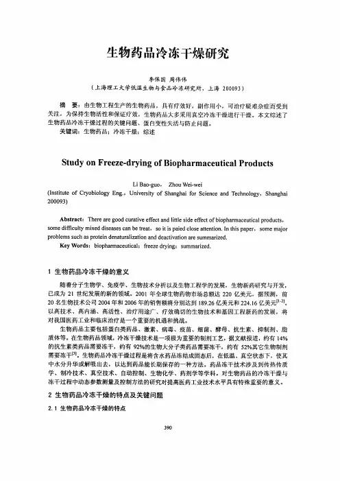 生物药品冷冻干燥的研究