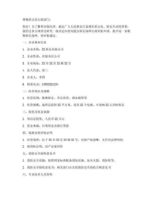 文化娱乐场所申请书模板范文