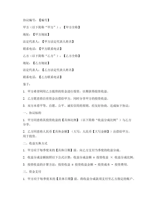 线下收益互换协议书模板