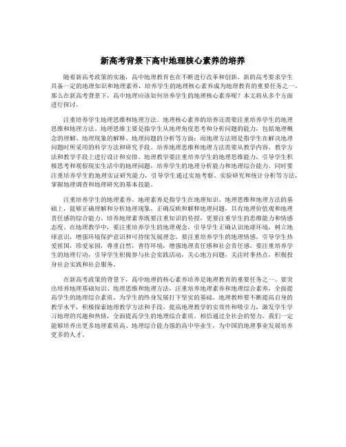 新高考背景下高中地理核心素养的培养
