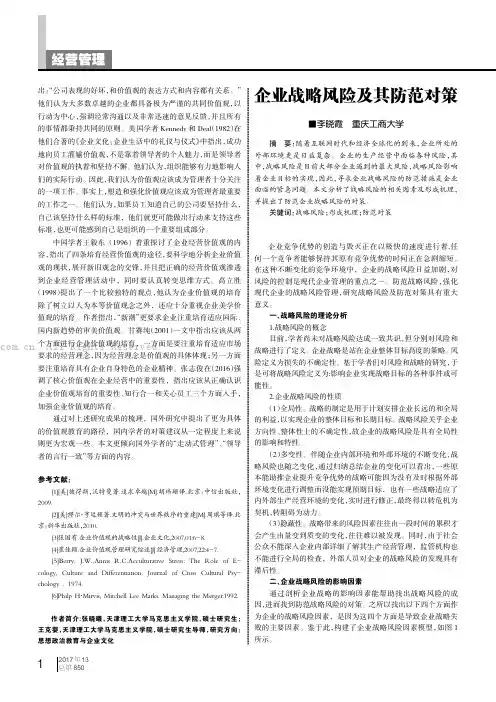 企业战略风险及其防范对策