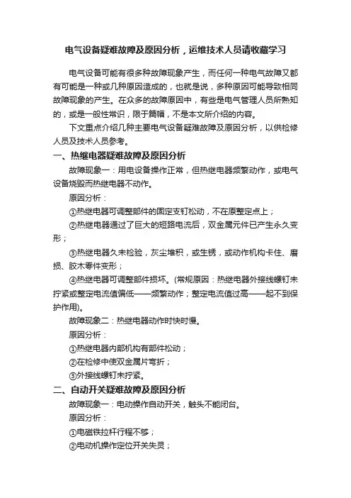 电气设备疑难故障及原因分析，运维技术人员请收藏学习