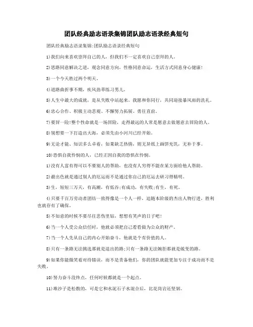 团队经典励志语录集锦团队励志语录经典短句