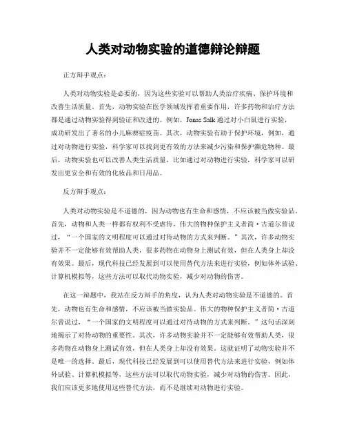 人类对动物实验的道德辩论辩题