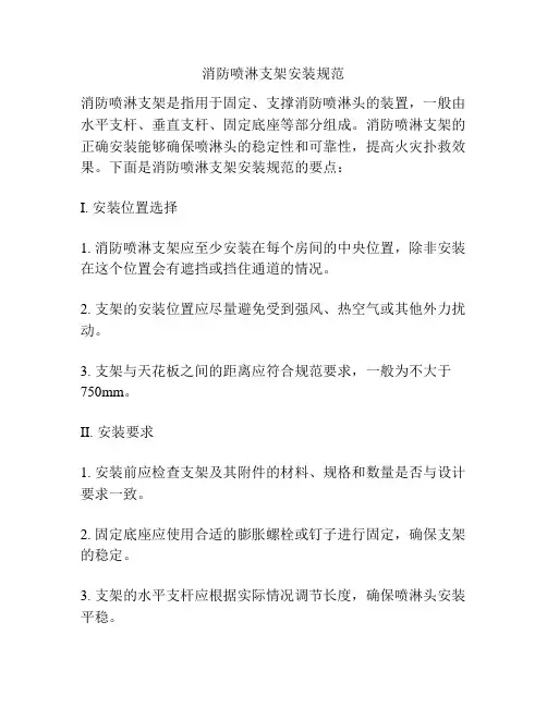 消防喷淋支架安装规范