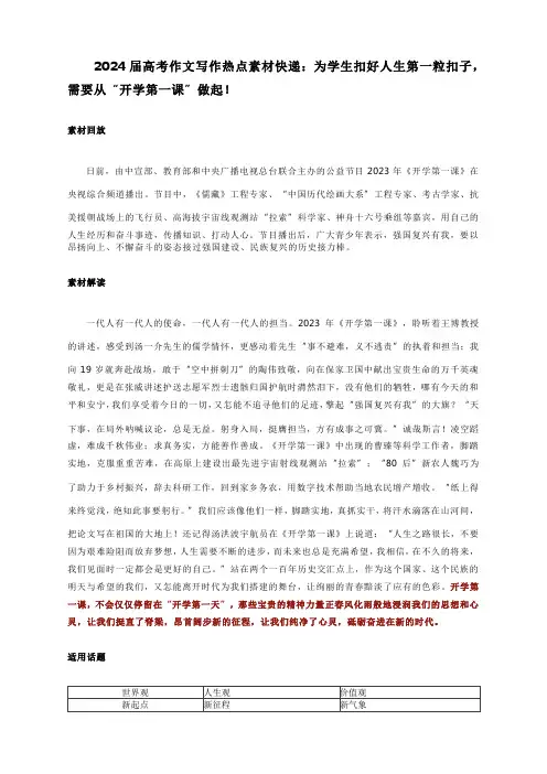 2024届高考作文写作热点素材快递：为学生扣好人生第一粒扣子,需要从“开学第一课”做起!