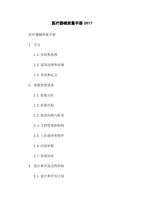 医疗器械质量手册2017