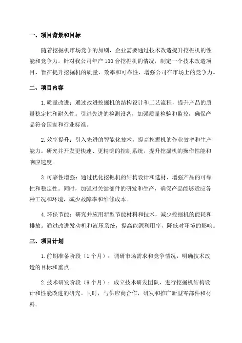 年产100台挖掘机技术改造项目策划建议书