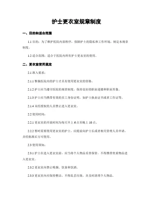 护士更衣室规章制度