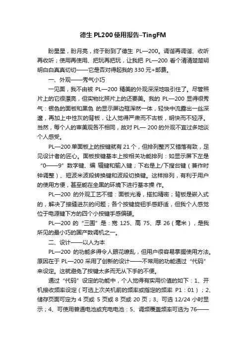 德生PL200使用报告–TingFM