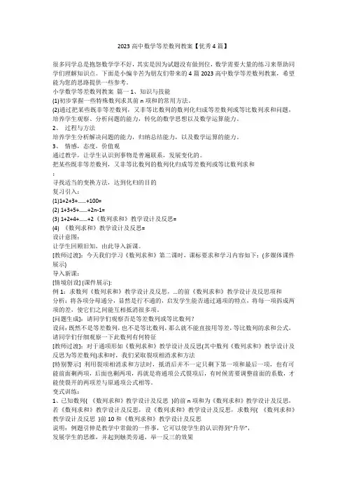 2023最新-2023高中数学等差数列教案【优秀4篇】