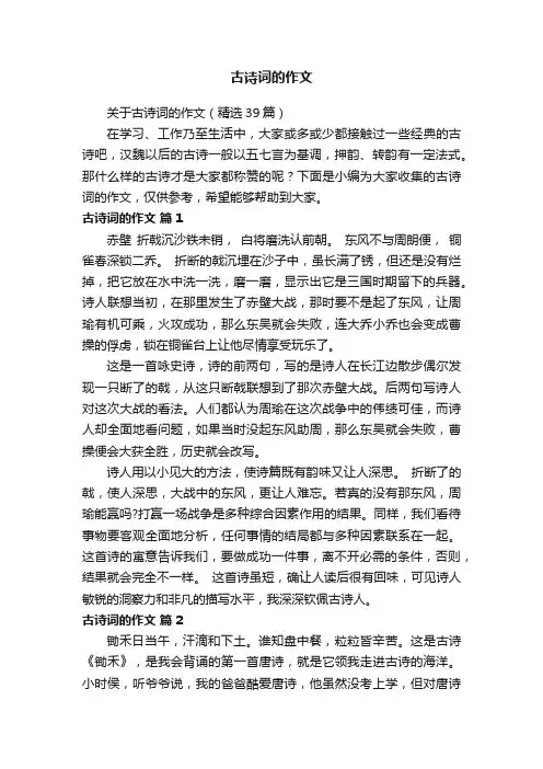 关于古诗词的作文（精选39篇）