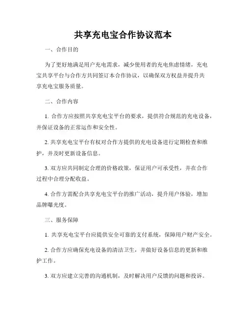 共享充电宝合作协议范本