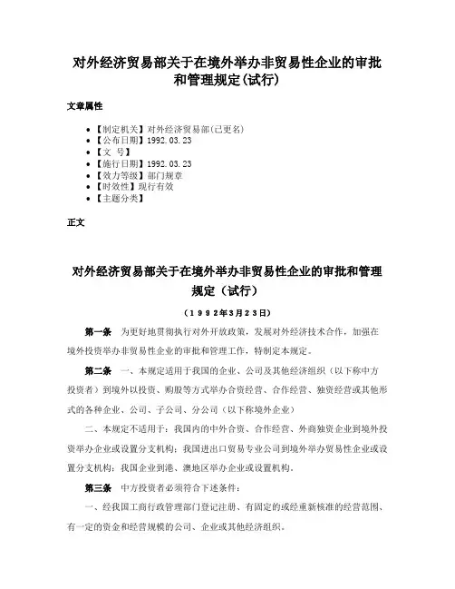 对外经济贸易部关于在境外举办非贸易性企业的审批和管理规定(试行)