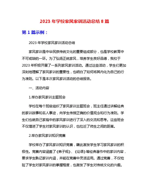 2023年学校家风家训活动总结8篇