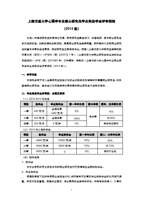 上海交通大学心理学专业硕士研究生学业奖助学金评审细则2014版