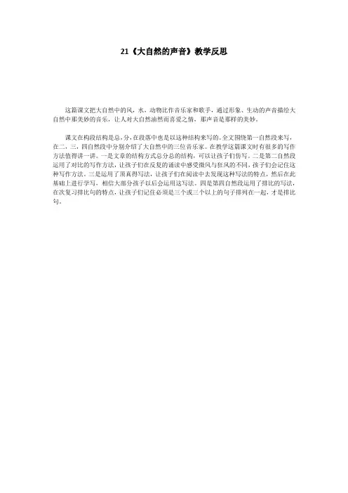 21《大自然的声音》教学反思