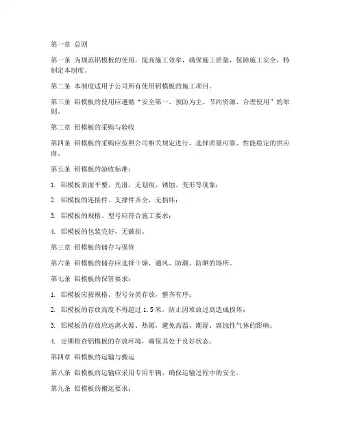 铝模板使用管理制度