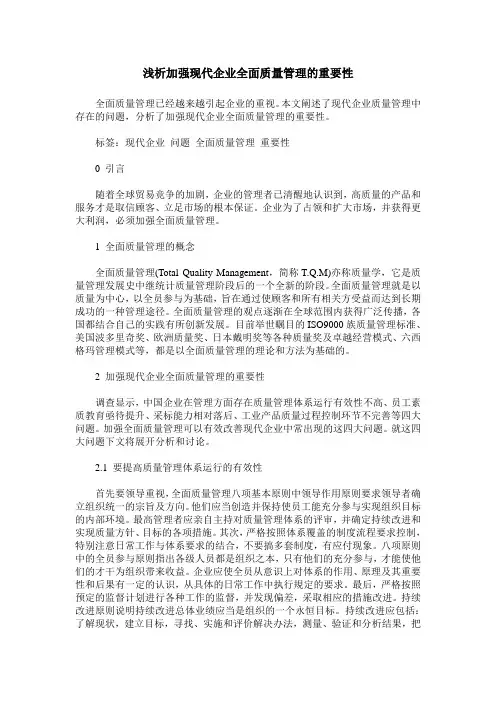 浅析加强现代企业全面质量管理的重要性