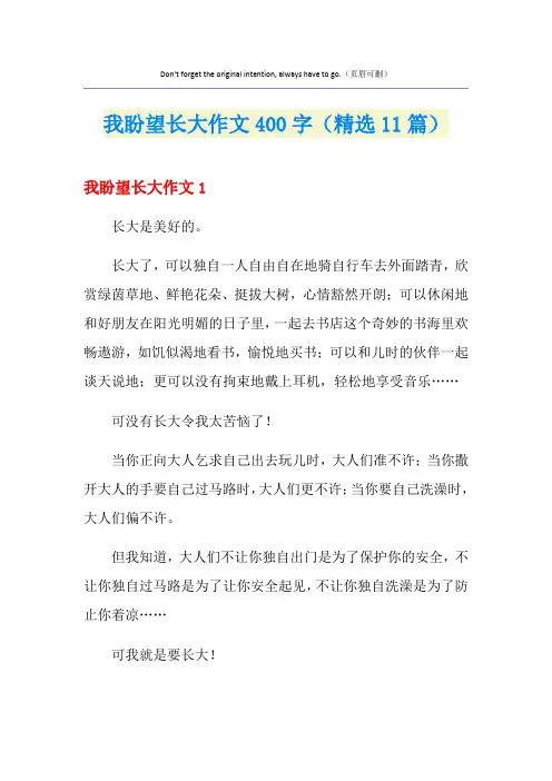 我盼望长大作文400字(精选11篇)