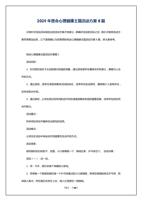 2024年班会心理健康主题活动方案6篇