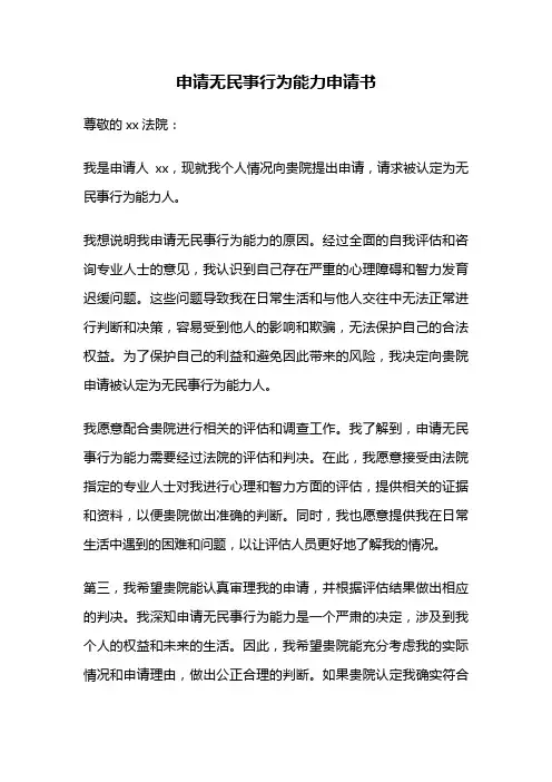 申请无民事行为能力申请书