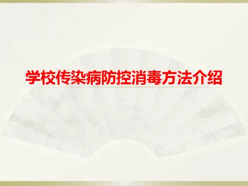 学校传染病防控消毒方法介绍