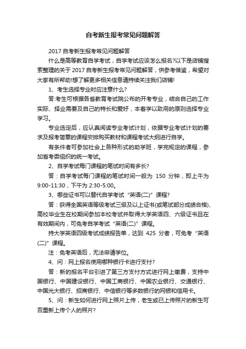 自考新生报考常见问题解答
