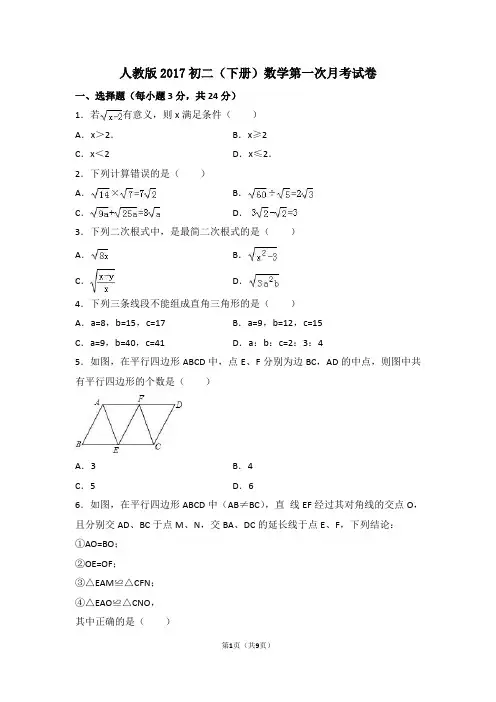 人教版2017初二(下册)数学第一次月考试卷(附答案)